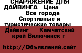 СНАРЯЖЕНИЕ ДЛЯ ДАЙВИНГА › Цена ­ 10 000 - Все города Спортивные и туристические товары » Дайвинг   . Камчатский край,Вилючинск г.